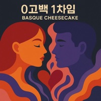 0고백 1차임 (feat. Era) - Single - Basque Cheesecake