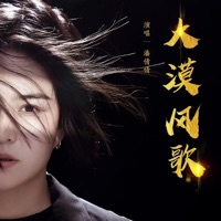 大漠风歌 - EP - Qianqian Pan