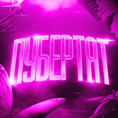 ПУБЕРТАТ - Single