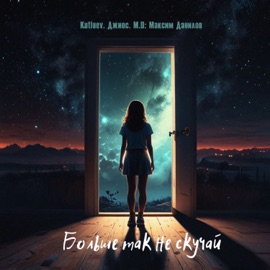 Больше так не скучай Kutluev, Dzhios & M.D. Максим Данилов