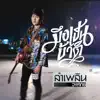 ลำเพลิน วงศกร - มึงเป็นบ้าติ