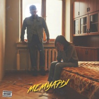 Мемуары - Single - Atello X