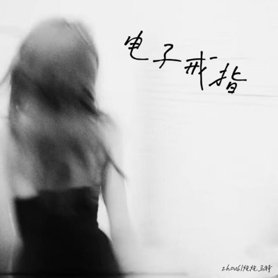 电子戒指 - Single