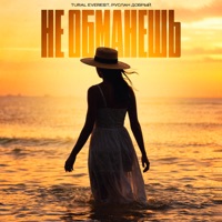 Не обманешь - Single - TURAL EVEREST & Руслан Добрый