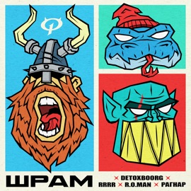 ШРАМ DETOXBOORG, RRRR, R.O.Man & РАГНАР