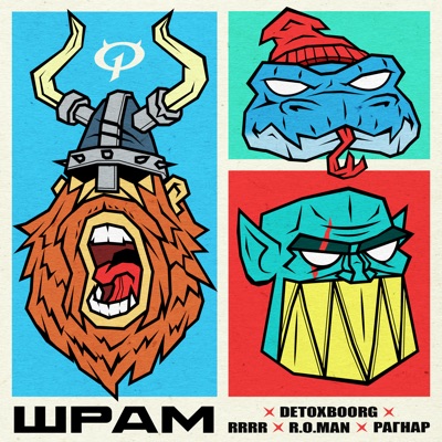 ШРАМ - Single