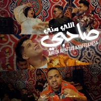 صاحبي اللي مني - Single - Ameen Khattab, Ahmed Nafea & Hessa