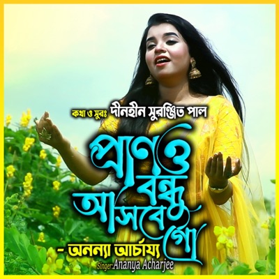 আমার প্রাণও বন্ধু আসবে গো-Amar Prano Bondhu Asbe Go (feat. অনন্যা আচার্য্য & Ananya Acharjee) - Single