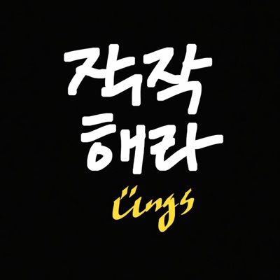 작작해라 (studio live) - Single