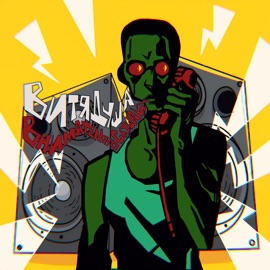 Внимательно слушай ВитяДуша