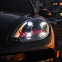 Во дворе - Single - HAR