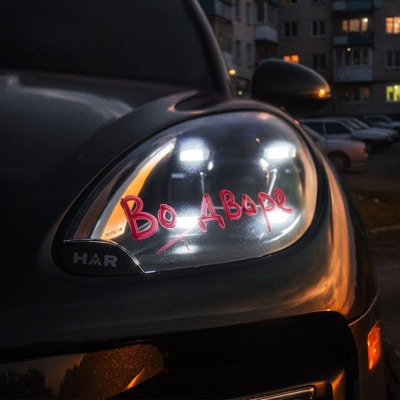 Во дворе - Single