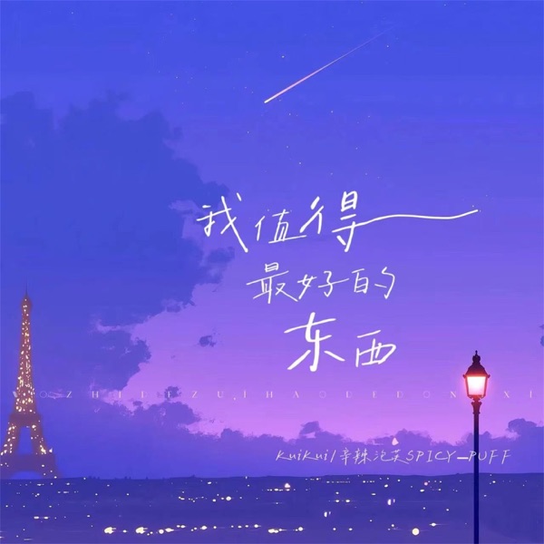 我值得最好的东西 - Single