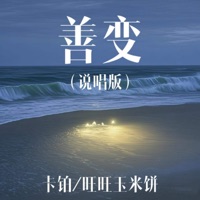善变 (说唱版) - Single - 卡铂 & 旺旺玉米饼