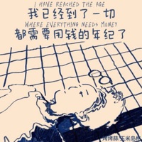 我已经到了一切都需要用钱的年纪了 - Single - 烤烤蒜 & 玉米岛格