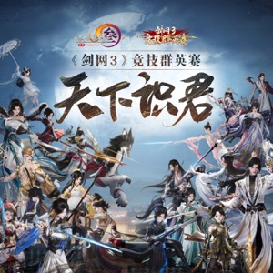 天下识君(《剑网3》第一届竞技群英赛宣传曲) - Single