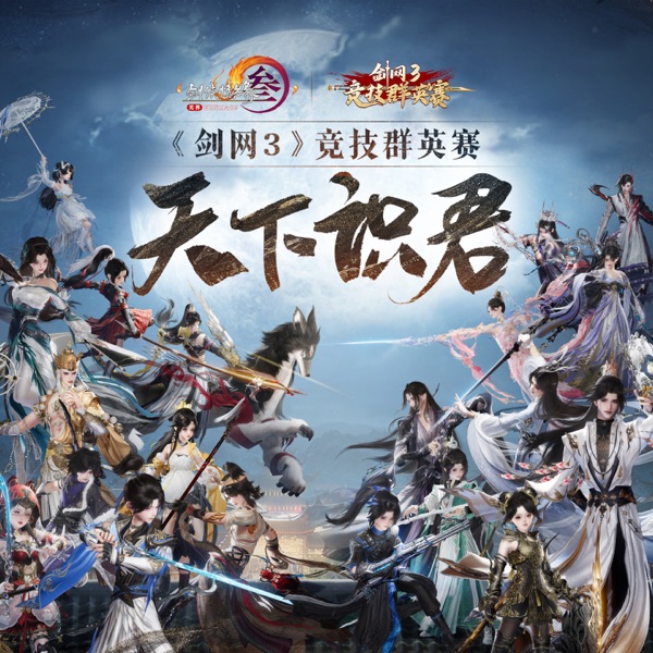 天下识君(《剑网3》第一届竞技群英赛宣传曲) - Single