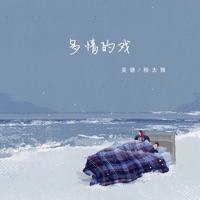 多情的戏 - Single - 吴瑭 & 粉太狼