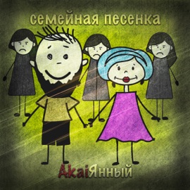 Семейная песенка AkaiЯнный