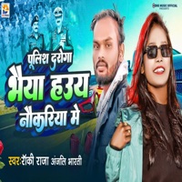 Police Daroga Bhaiya Hau Nokriya Me - Single - Rocky Raja & Anjali Bharti