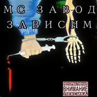Зависим - Single - МС ЗАВОД