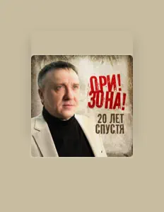收听 Группа Ори!Зона!、观看音乐视频、阅读小传、查看巡演日期等 ！