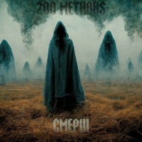 200 Methods - Single - СМЕРШ