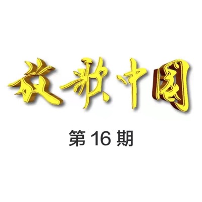 放歌中国 (第16期Live) - EP