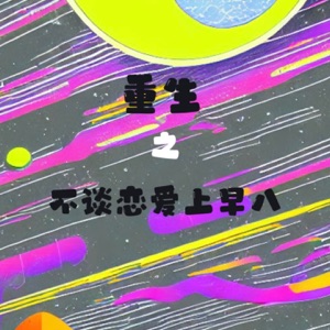 重生之不谈恋爱上早八 - Single