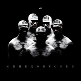 Мама (feat. Трувонт & Соник) asociality1over