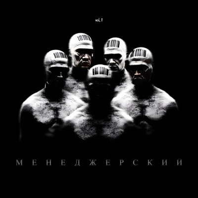 МЕНЕДЖЕРСКИЙ, Vol. 1