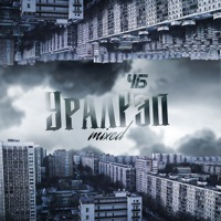 Уралрэп (mixed) - ЧБ