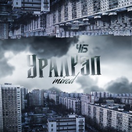 Уралрэп (slowed&reverb) ЧБ