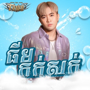 ធីម កក់សក់​