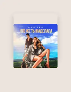 Ascolta Игорь Пирс, guarda video musicali, leggi la biografia, vedi le date del tour & altro!