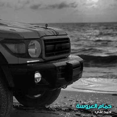 حمام العروسة - Single