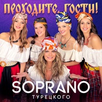 Проходите, гости - Single - SOPRANO ТУРЕЦКОГО