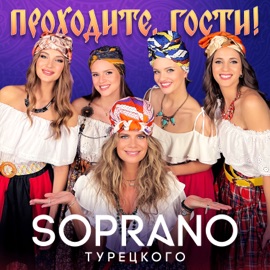 Проходите, гости SOPRANO ТУРЕЦКОГО