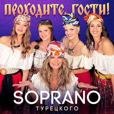 Проходите, гости - Single