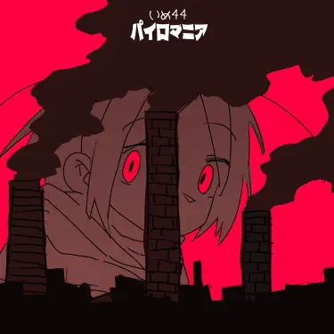 ギターヒーローになりたいいめちゃん - いめ44: Song Lyrics, Music