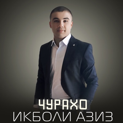Song - Чурахо - Икболи Азиз