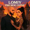 Рви Моє Серце