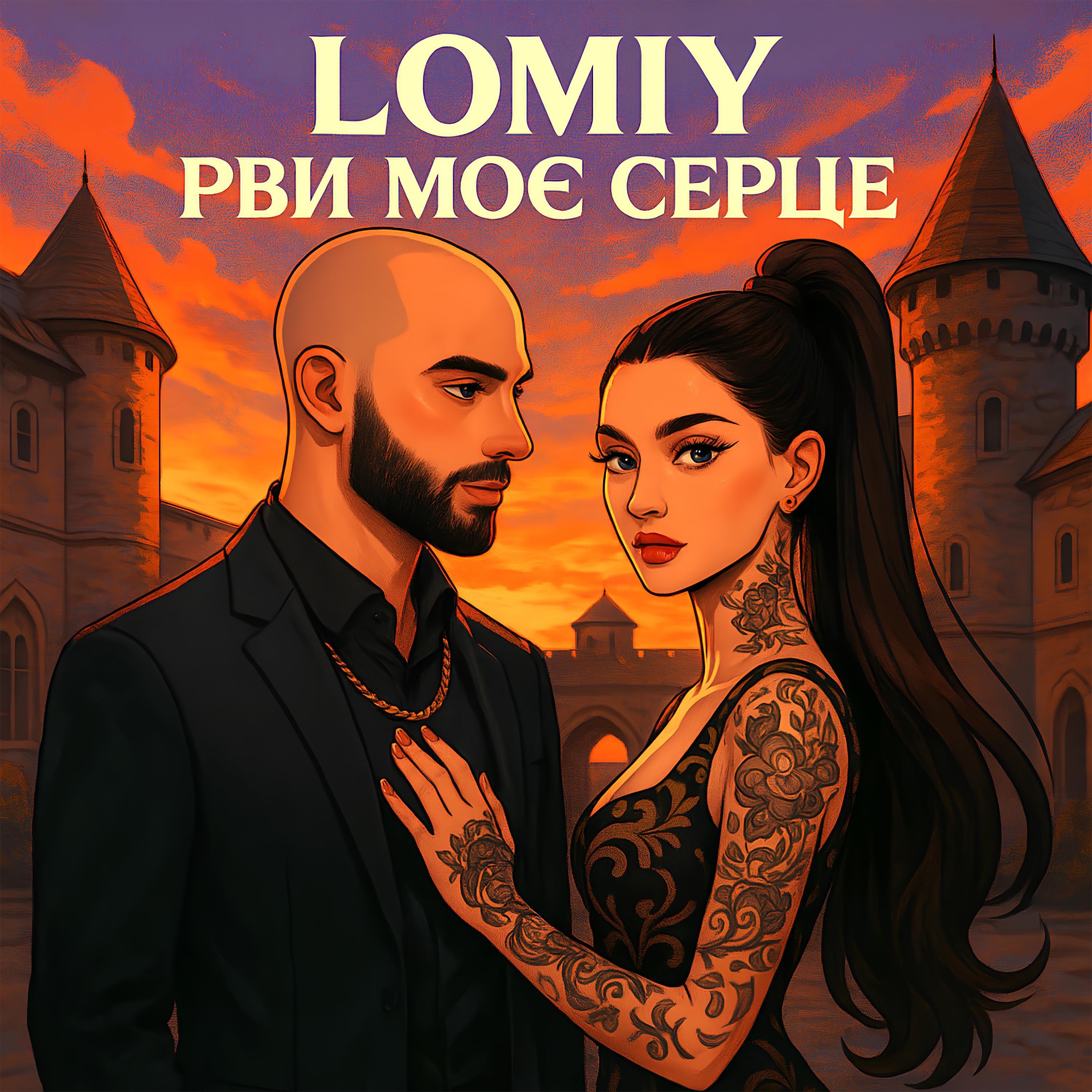 Рви моє серце - Single