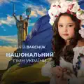 Національний Гімн України