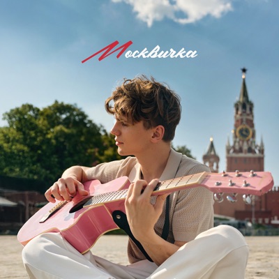 Москвичка - Single