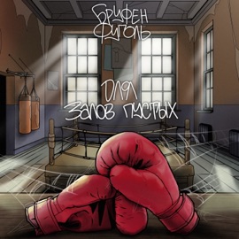 ДЛЯ ЗАЛОВ ПУСТЫХ БРУФЕН & ФУГОЛЬ