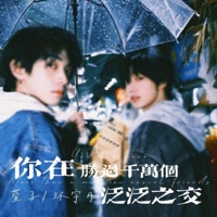你在胜过千万个泛泛之交 - Single - 萱子 & 环宇月