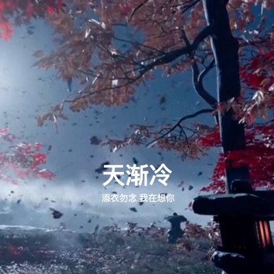AEC - 天渐冷 添衣勿念 我在想你