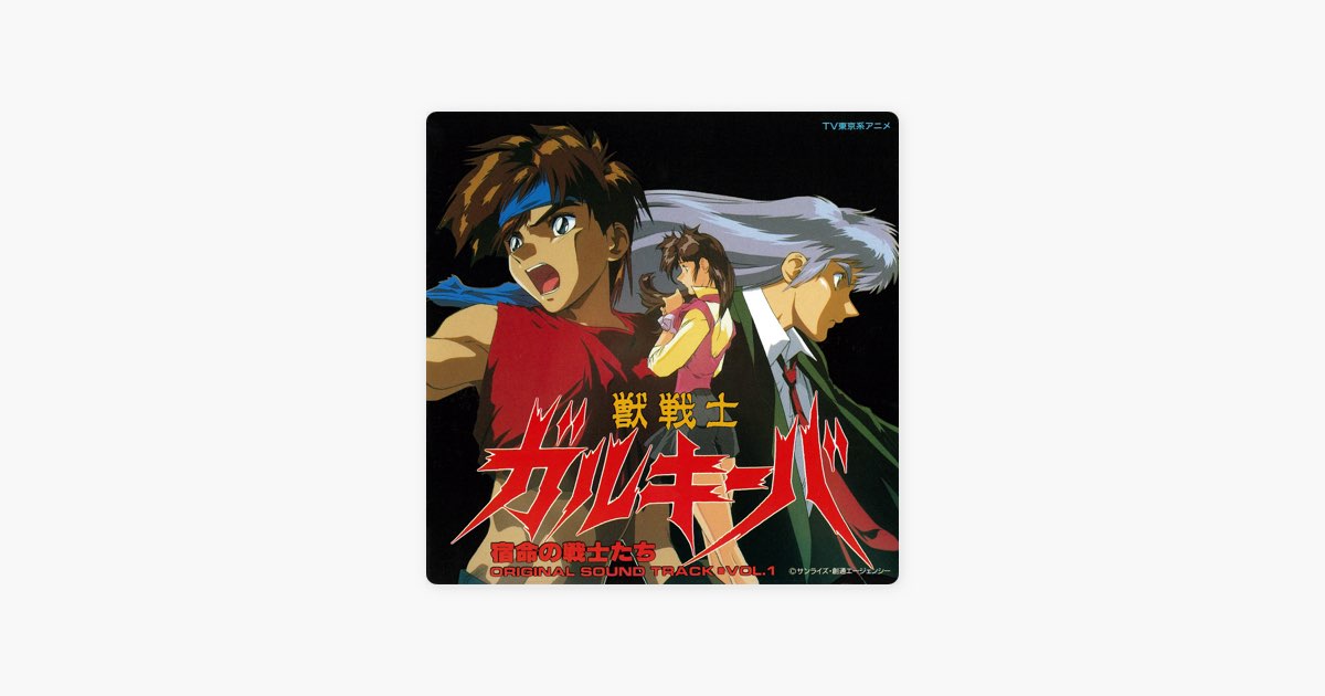 獣戦士ガルキーバ ORIGINAL SOUND TRACK VOL.1・宿命の戦士たち - 川井