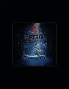 Ascolta Артэль, guarda video musicali, leggi la biografia, vedi le date del tour & altro!